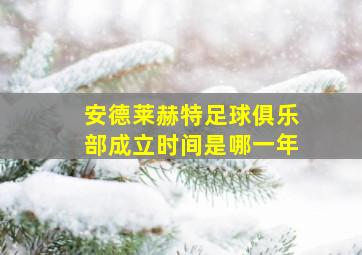 安德莱赫特足球俱乐部成立时间是哪一年