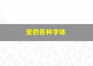 安的各种字体