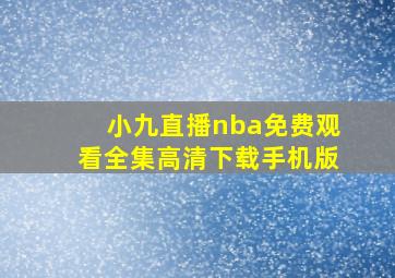 小九直播nba免费观看全集高清下载手机版