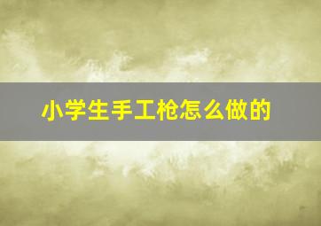 小学生手工枪怎么做的