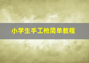 小学生手工枪简单教程