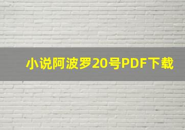 小说阿波罗20号PDF下载