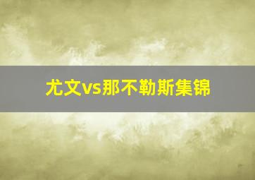 尤文vs那不勒斯集锦