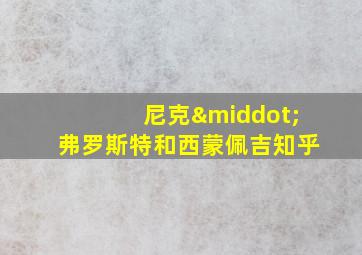 尼克·弗罗斯特和西蒙佩吉知乎