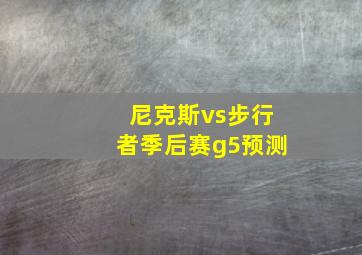 尼克斯vs步行者季后赛g5预测