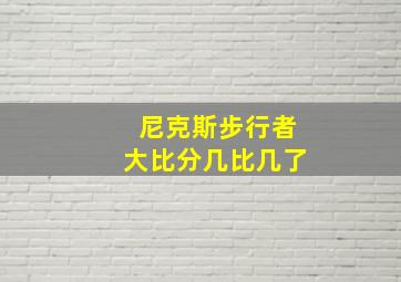 尼克斯步行者大比分几比几了