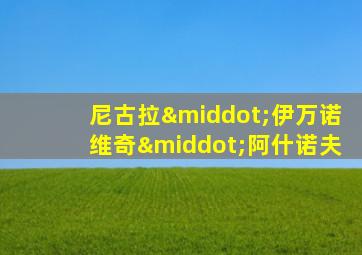 尼古拉·伊万诺维奇·阿什诺夫