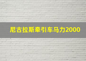 尼古拉斯牵引车马力2000