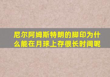 尼尔阿姆斯特朗的脚印为什么能在月球上存很长时间呢