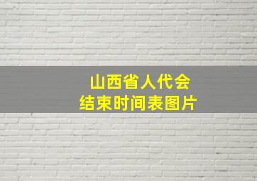 山西省人代会结束时间表图片