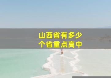 山西省有多少个省重点高中