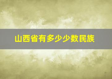 山西省有多少少数民族