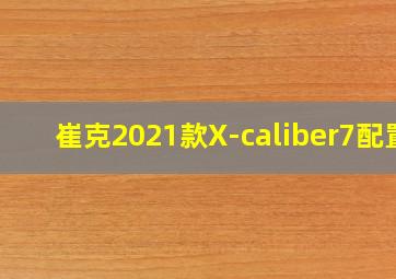 崔克2021款X-caliber7配置