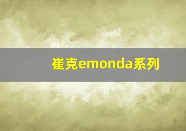 崔克emonda系列