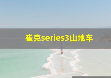 崔克series3山地车