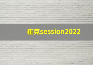 崔克session2022