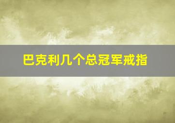 巴克利几个总冠军戒指