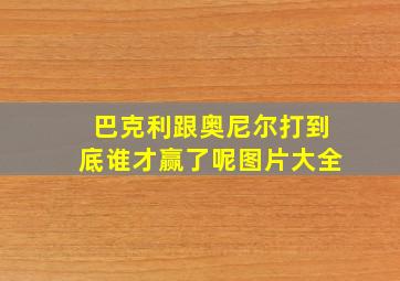 巴克利跟奥尼尔打到底谁才赢了呢图片大全