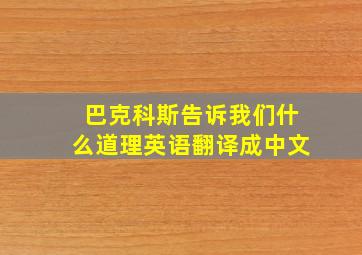 巴克科斯告诉我们什么道理英语翻译成中文