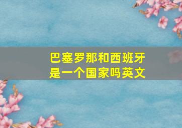 巴塞罗那和西班牙是一个国家吗英文