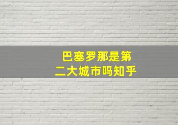 巴塞罗那是第二大城市吗知乎