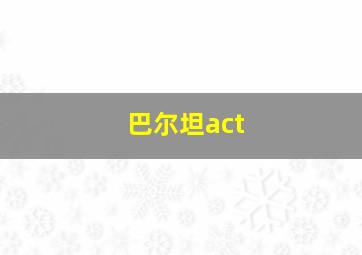 巴尔坦act