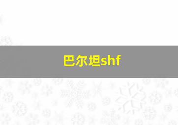 巴尔坦shf