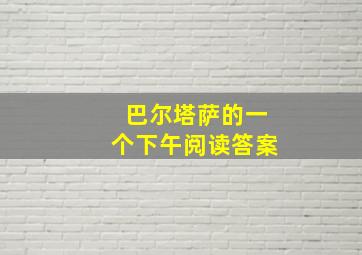 巴尔塔萨的一个下午阅读答案