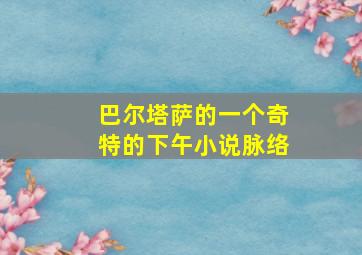 巴尔塔萨的一个奇特的下午小说脉络