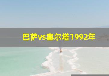 巴萨vs塞尔塔1992年