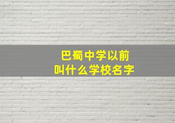 巴蜀中学以前叫什么学校名字