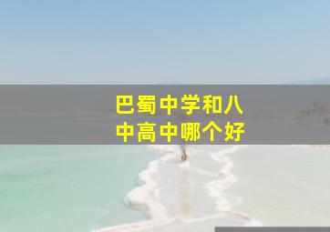 巴蜀中学和八中高中哪个好