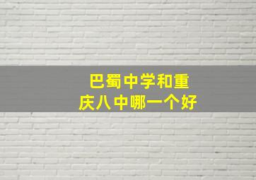 巴蜀中学和重庆八中哪一个好