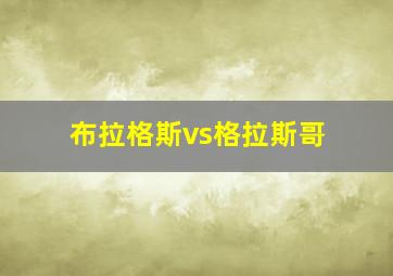 布拉格斯vs格拉斯哥