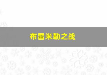 布雷米勒之战