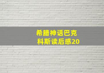 希腊神话巴克科斯读后感20