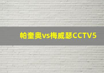 帕奎奥vs梅威瑟CCTV5