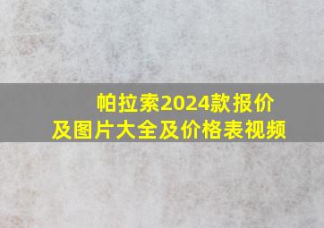 帕拉索2024款报价及图片大全及价格表视频