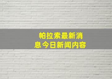 帕拉索最新消息今日新闻内容