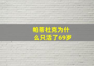 帕蒂杜克为什么只活了69岁