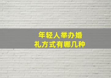 年轻人举办婚礼方式有哪几种