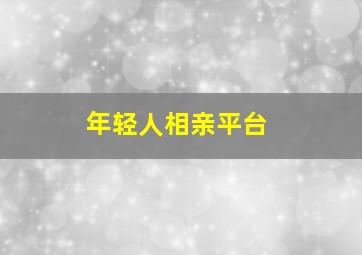 年轻人相亲平台