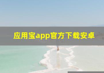 应用宝app官方下载安卓