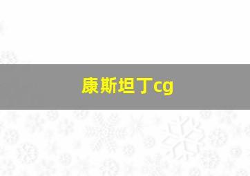 康斯坦丁cg