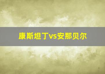 康斯坦丁vs安那贝尔