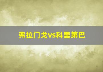 弗拉门戈vs科里第巴