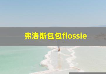 弗洛斯包包flossie