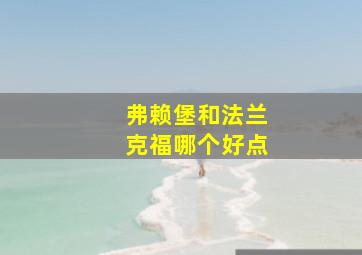 弗赖堡和法兰克福哪个好点