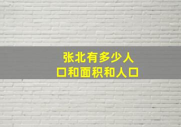 张北有多少人口和面积和人口