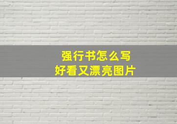 强行书怎么写好看又漂亮图片